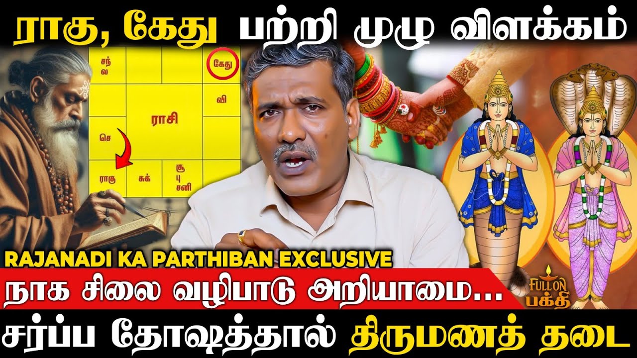 ஜாதகத்தில் ராகு, கேது இருக்கக் கூடாத இடங்கள்... வருவதை அடையவிடாமல் தடுக்கும்... KA Parthiban