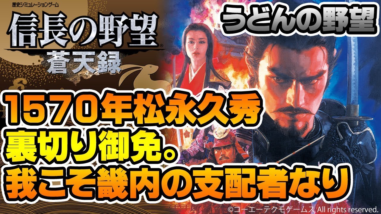 『信長の野望・蒼天録』1570年松永久秀 裏切り御免。我こそ畿内の支配者なり【うどんの野望】