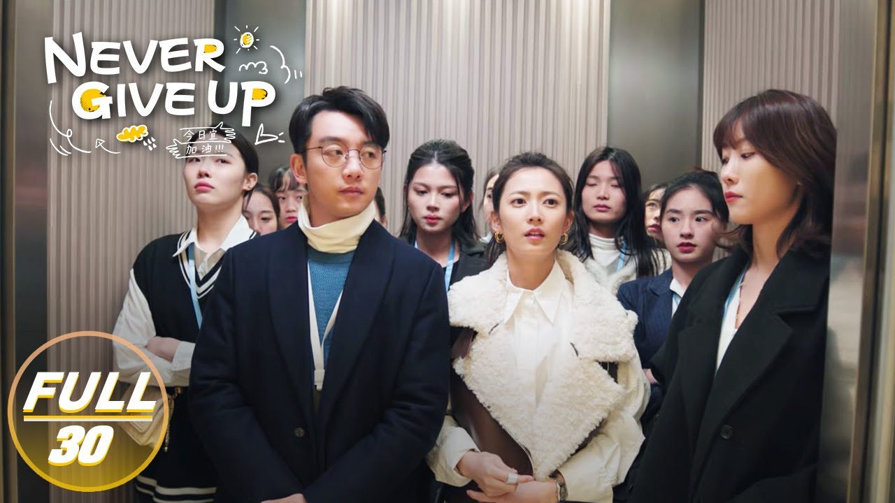 【FULL】Never Give Up EP30: Li Tianran Confesses to Fan Sisi | 今日宜加油 | iQIYI