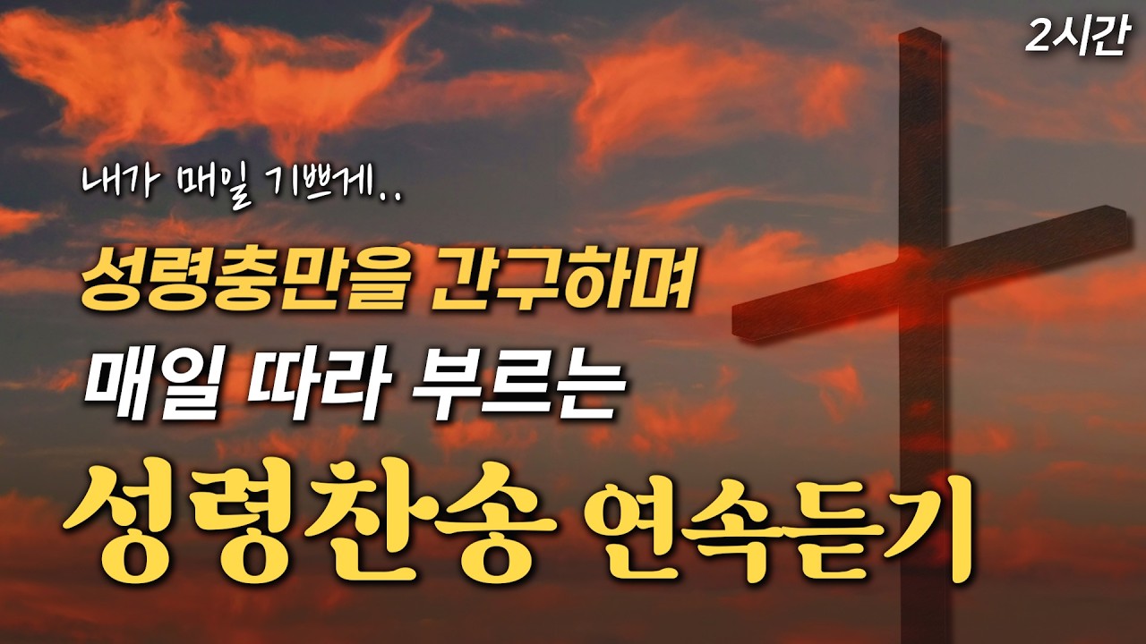 [2시간 성령찬송] 성령충만을 간구하며 매일 따라부는 성령찬송 연속듣기 HYMNS🙏🏻 | 중간광고 없음 | 찬송가 연속 듣기, 찬송가모음, 성령찬송
