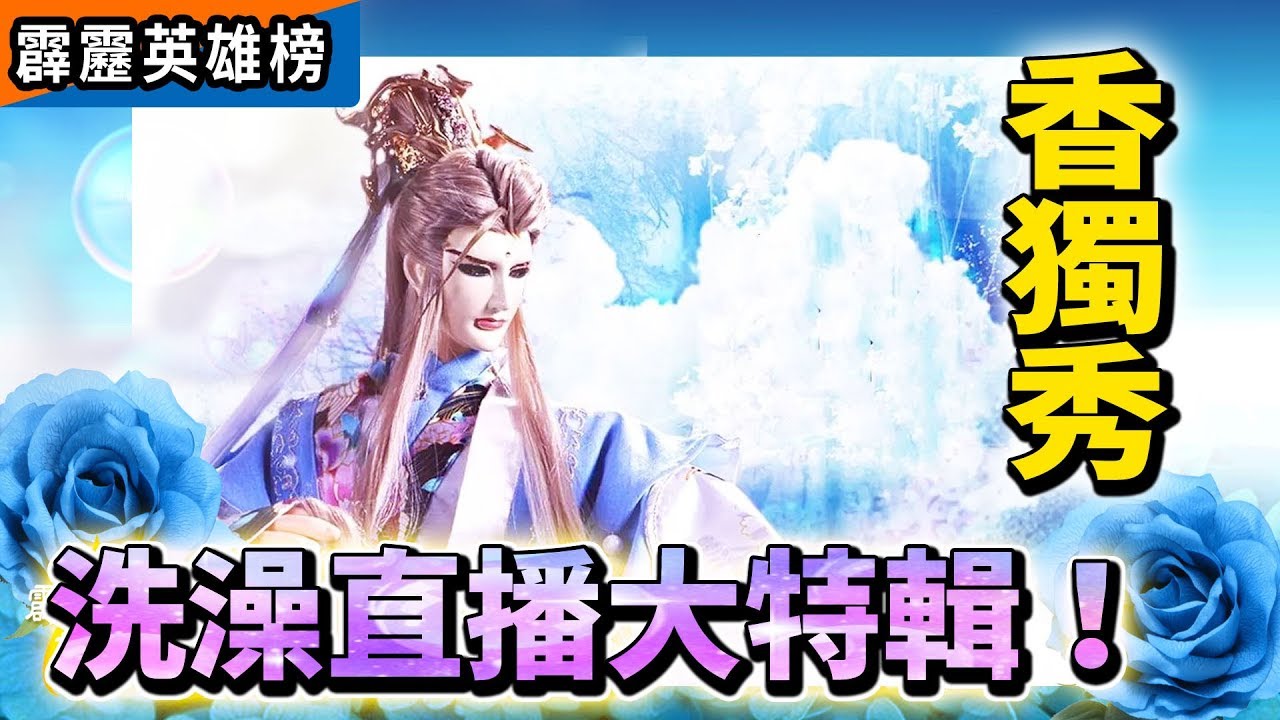 霹靂英雄榜：香獨秀 洗澡直播大特輯!｜慕容情、佛業雙身｜霹靂布袋戲