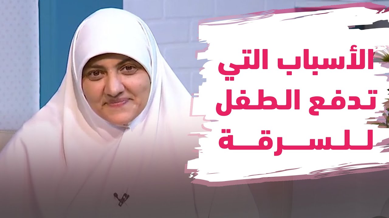 تعرف على الأسباب التي تدفع الطفل للسرقة مع د. هالة سمير
