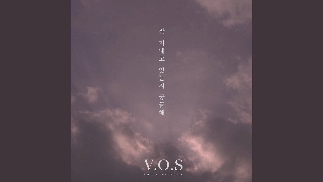 잘 지내고 있는지 궁금해