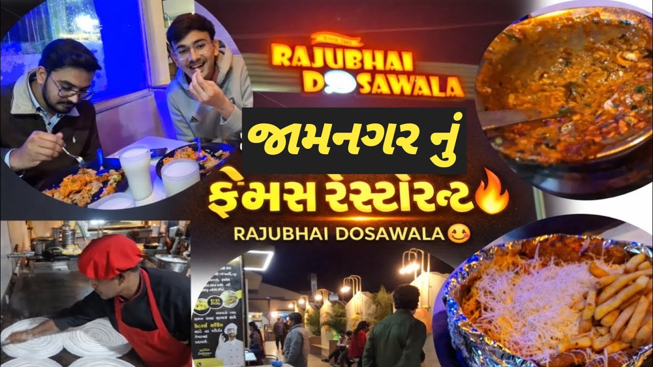 જામનગરનું સૌથી ફેમસ રેસ્ટોરન્ટ 😍 | રાજુભાઈ ઢોસા વાળા | Sizzler & Punjabi Food Review