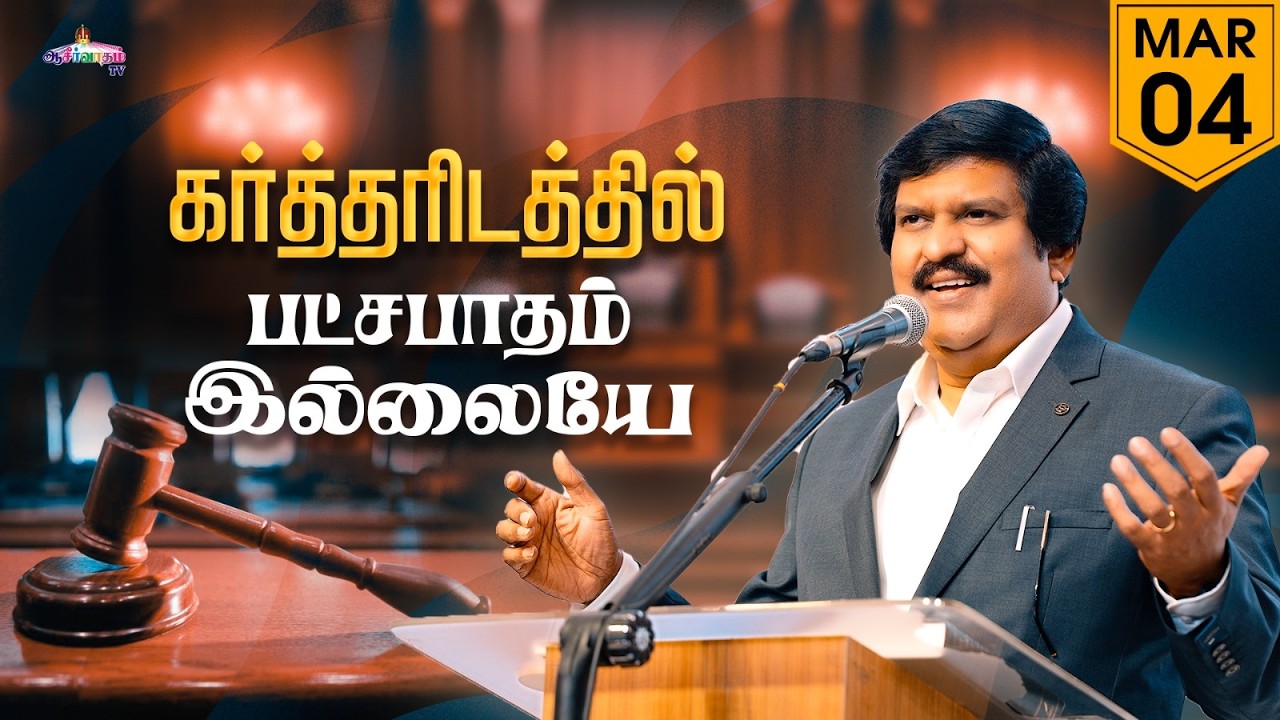 கர்த்தரிடத்தில் பட்சபாதம் இல்லையே ! | 04 Mar 2026 | Blessing TV