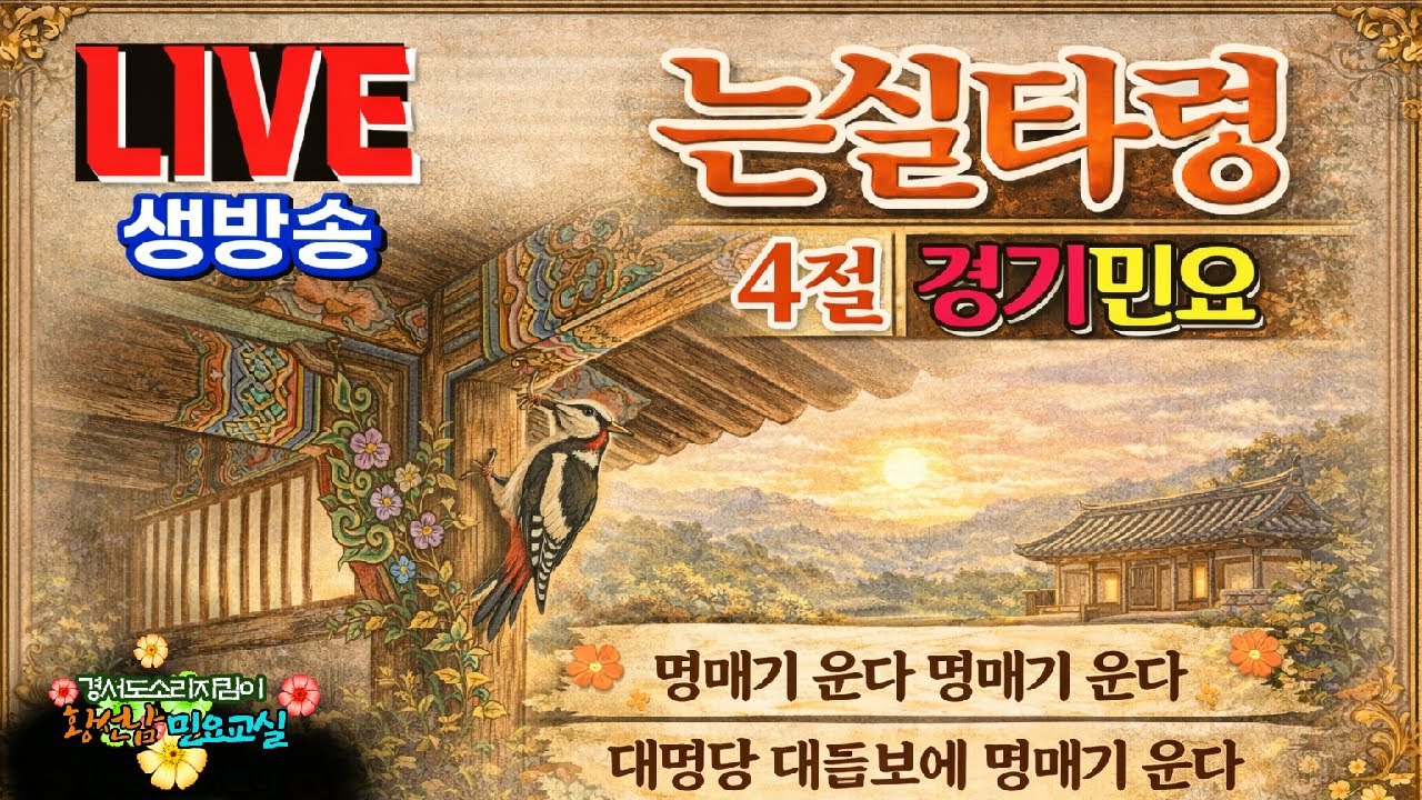 [황선남민요교실]┃경기민요┃는실타령4절┃명매기운다 명매기운다 대명당 대들보에 명매기운다┃