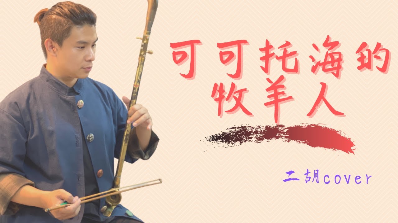 《可可托海的牧羊人》 Cover by 爪哥Chris ｜ONE TAKE原音未修