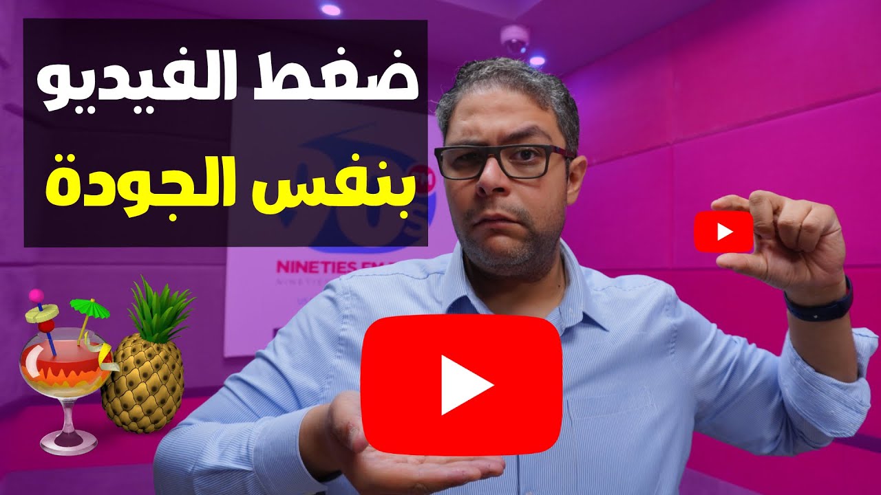 شرح برنامج تقليل حجم الفيديو | تصغير حجم الفيديو بنسبة 70% مع الحفاظ على الجودة