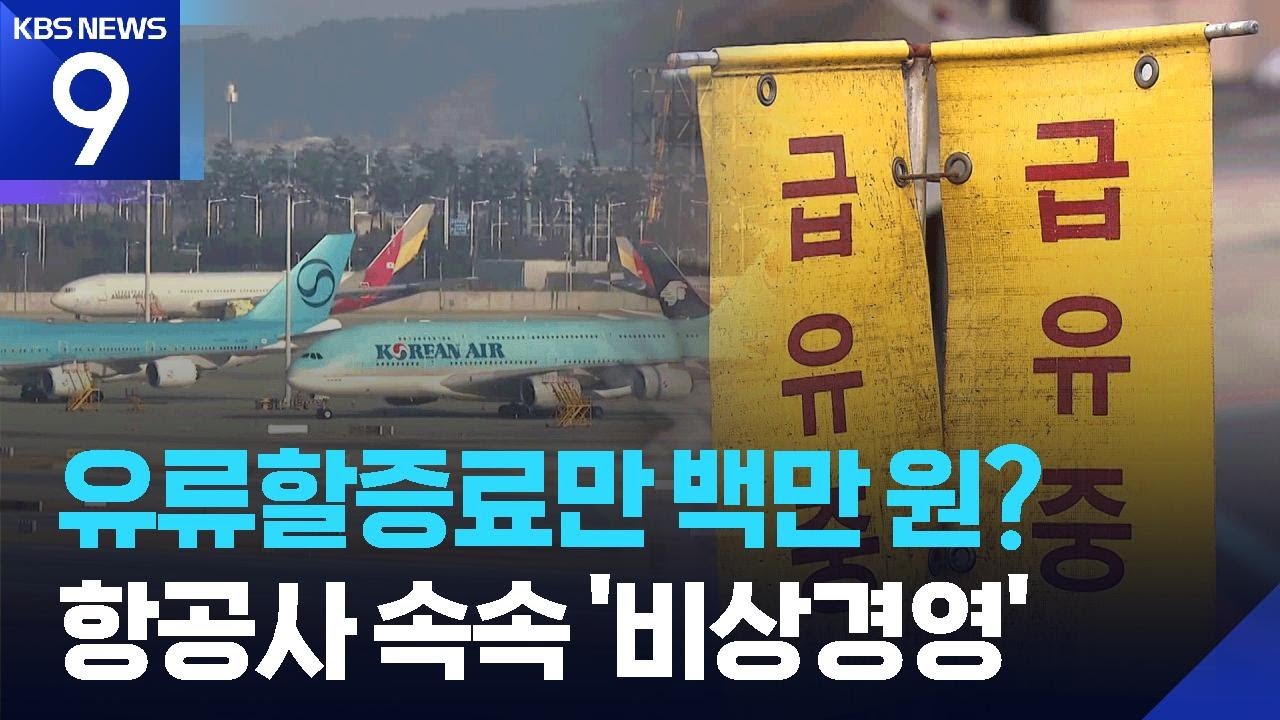 고유가에 하늘길 비상&hellip;대한항공도 비상경영 선포 [9시 뉴스] / KBS  2026.03.31.