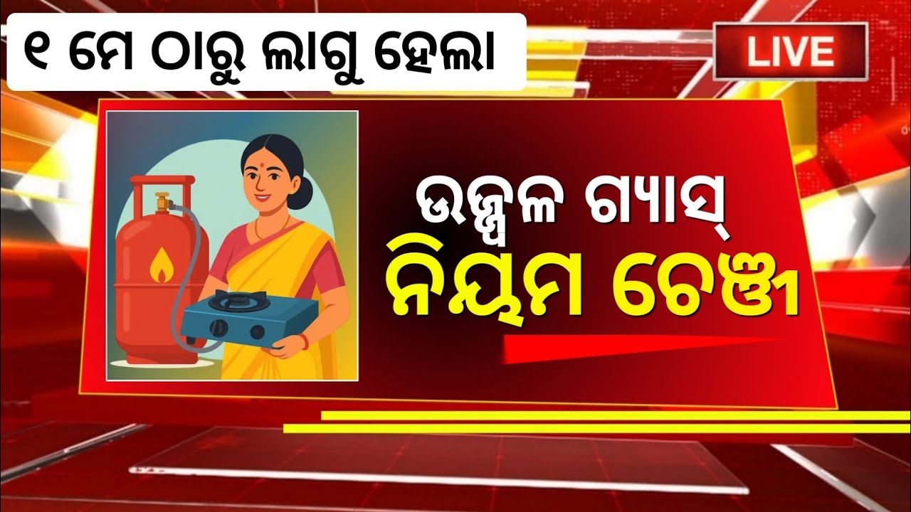 Ujwala Gas New Rules From 1 May 2026 | Gas Booking new Update Odisha 