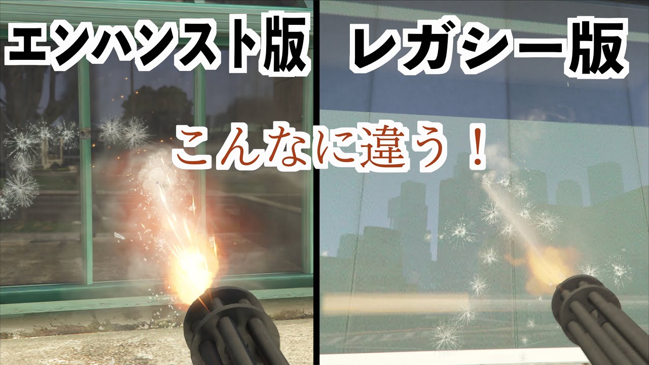 【もはや公式グラフィックMOD】GTA5エンハンストとGTA5レガシー比較