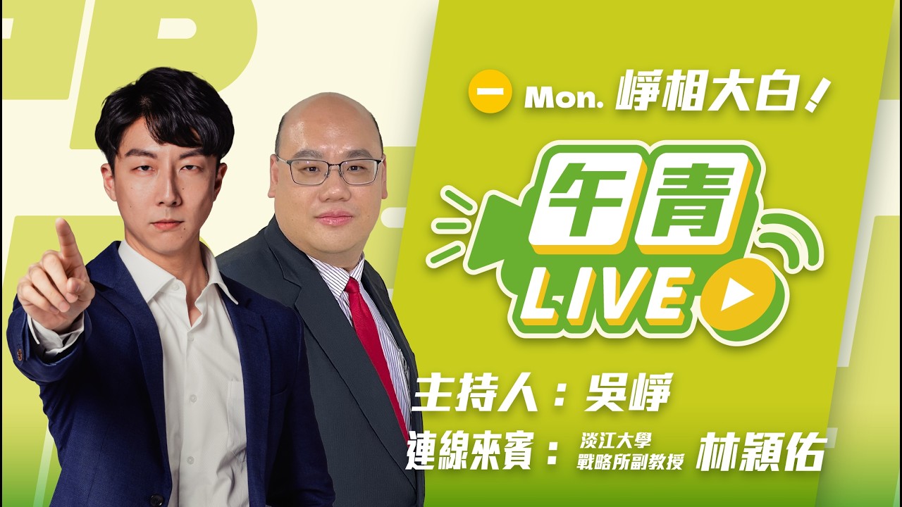 🔴【直播中】崢相大白 美伊情勢 中國誘持「台胞證」撤離伊朗！國民黨軍購加懲罰條款 就是要擋！  2026-03-02（一）