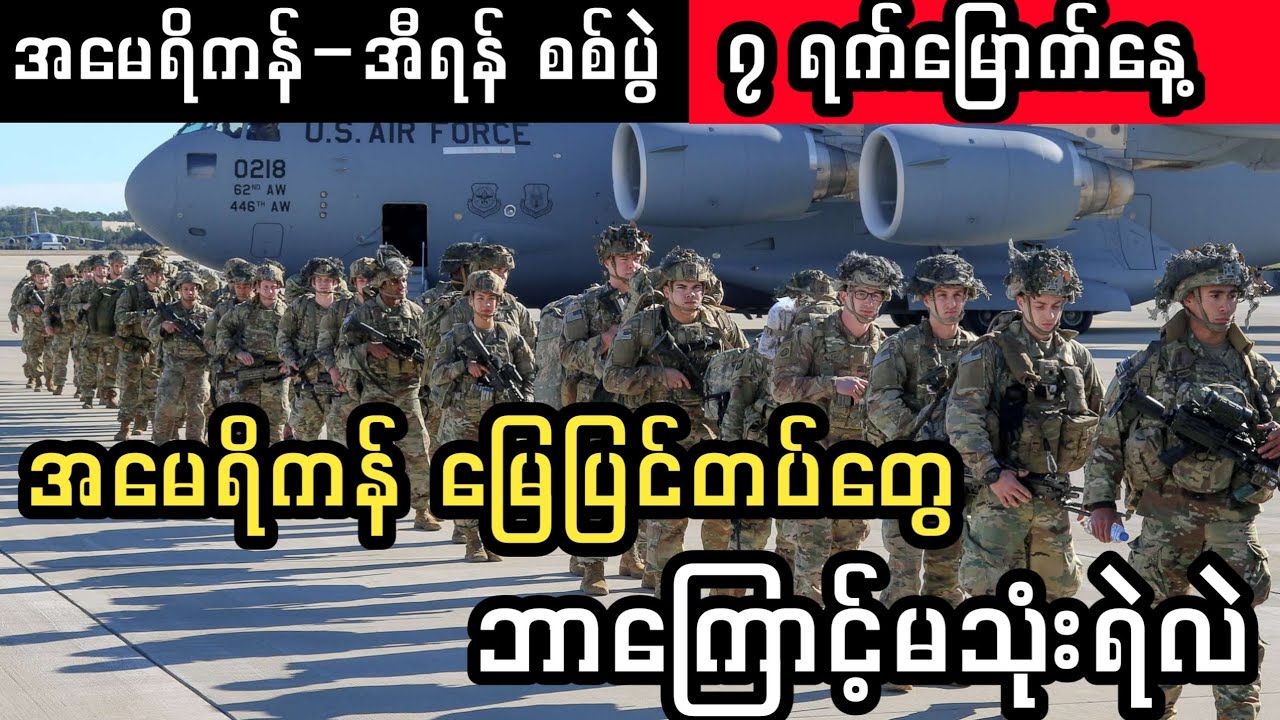 US မြေပြင်တပ်တွေ အီရန်ကို ဘာကြောင့်မဝင်ရဲတာလဲ 