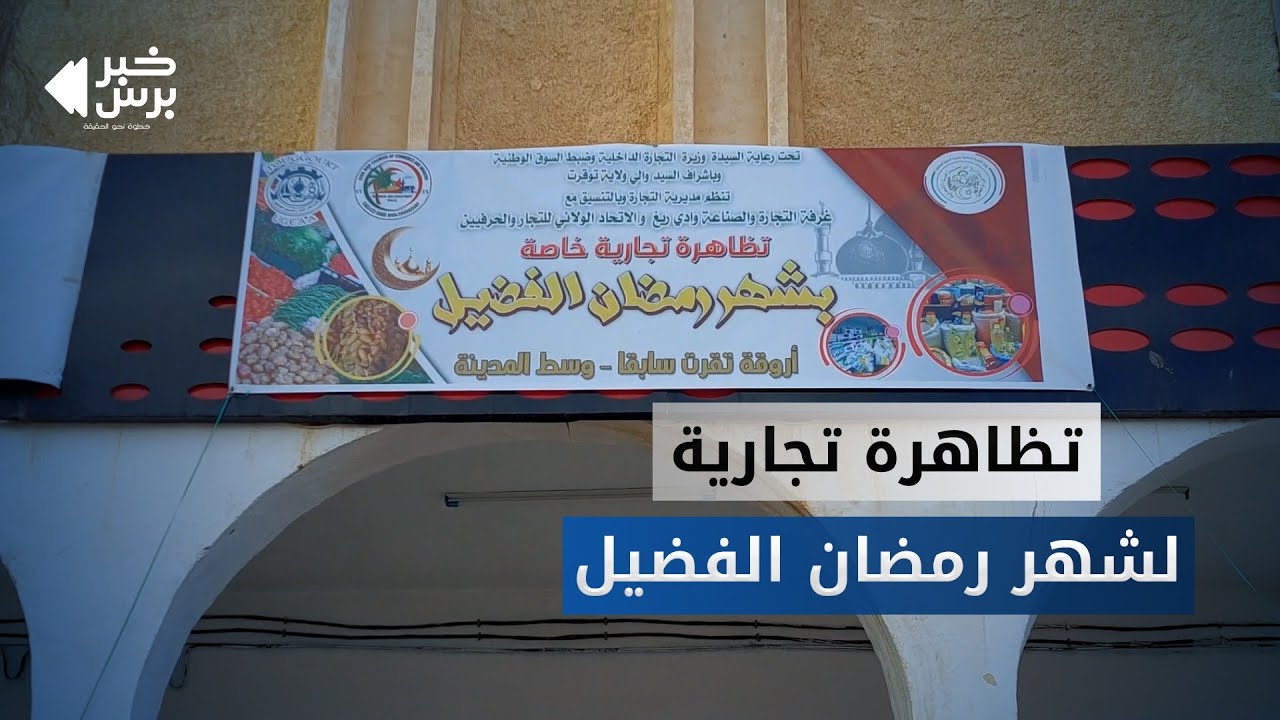 توقرت: إطلاق أسواق جوارية تضامنية بأسعار تنافسية تحضيراً لرمضان