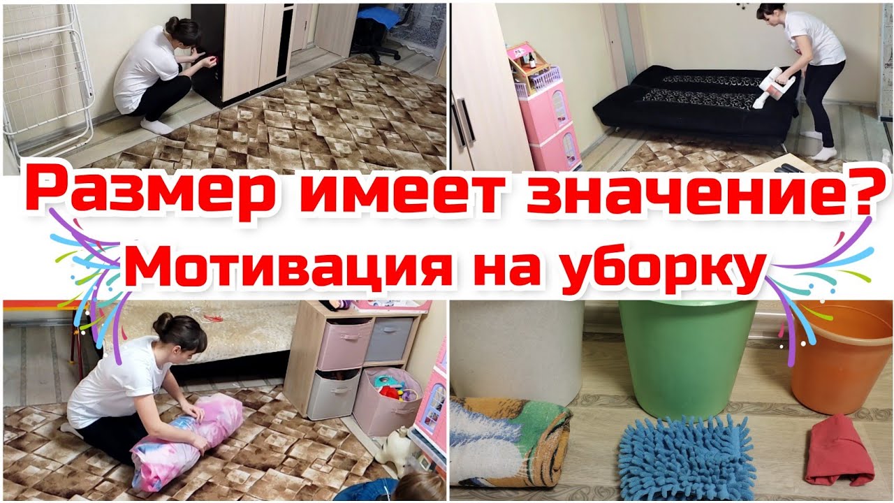 Размер имеет значение?/ Уборка в зале/ Чистота и порядок!  Мотивация на уборку. Любимый Василек.