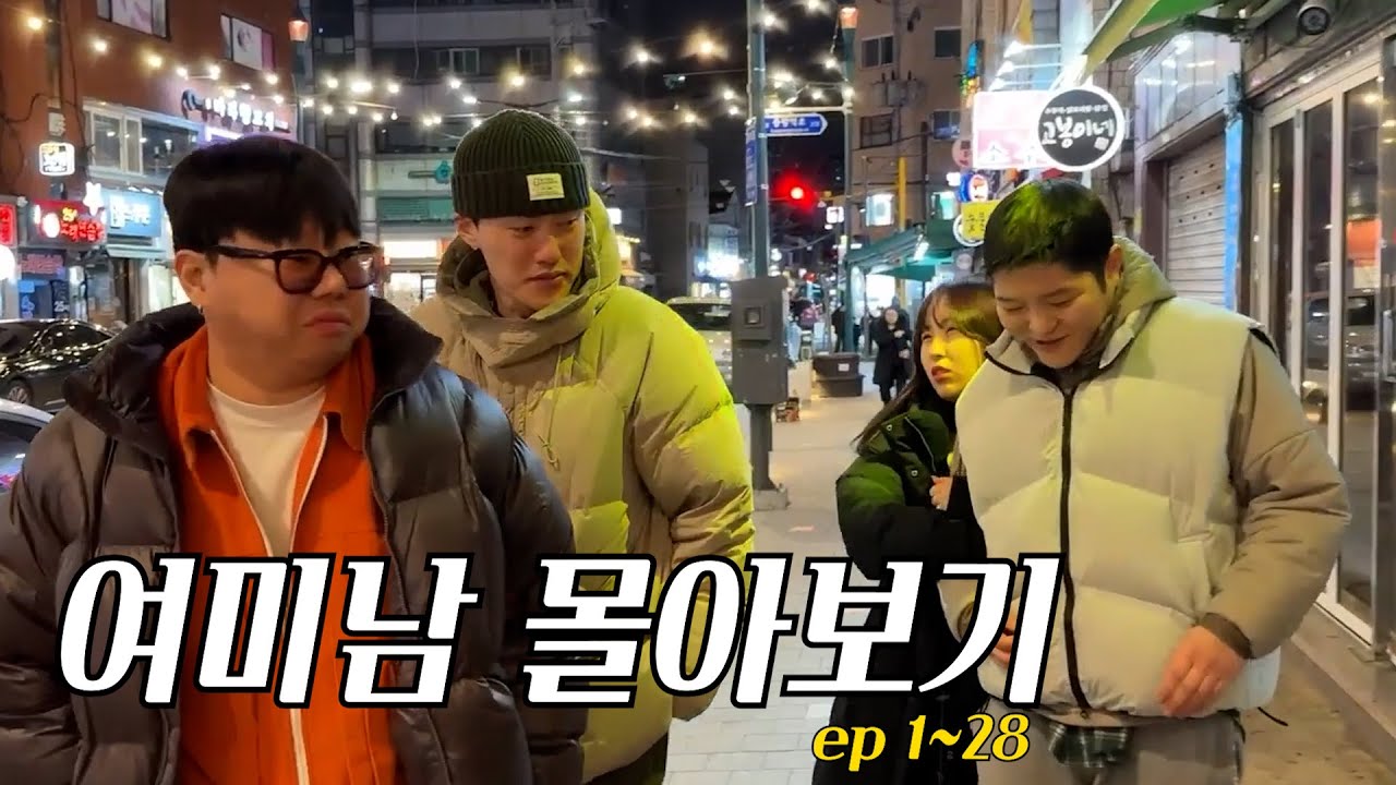 (모음집)여자에 미친 남자들 ep.1 ~ ep. 28