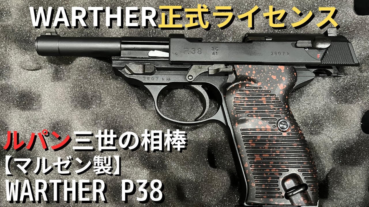 【マルゼン】Walther P38 レビュー