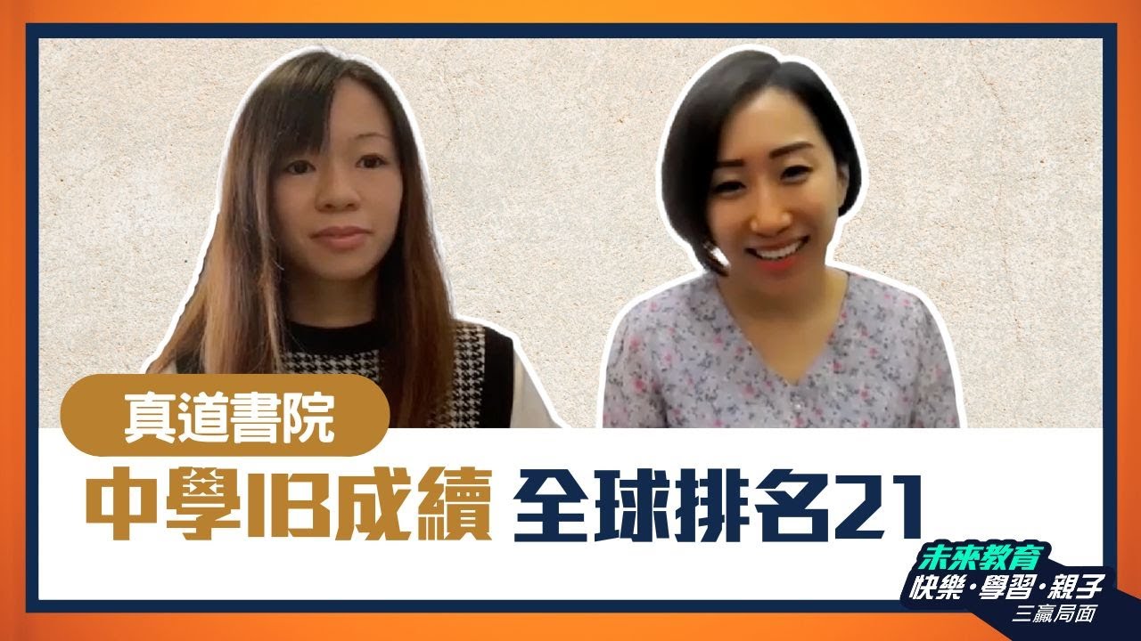 【香港華人基督教聯會真道書院】2021全球IB成績排名21  活學教育  直升中學 - ABC Pathways International Kindergarten家長訪問