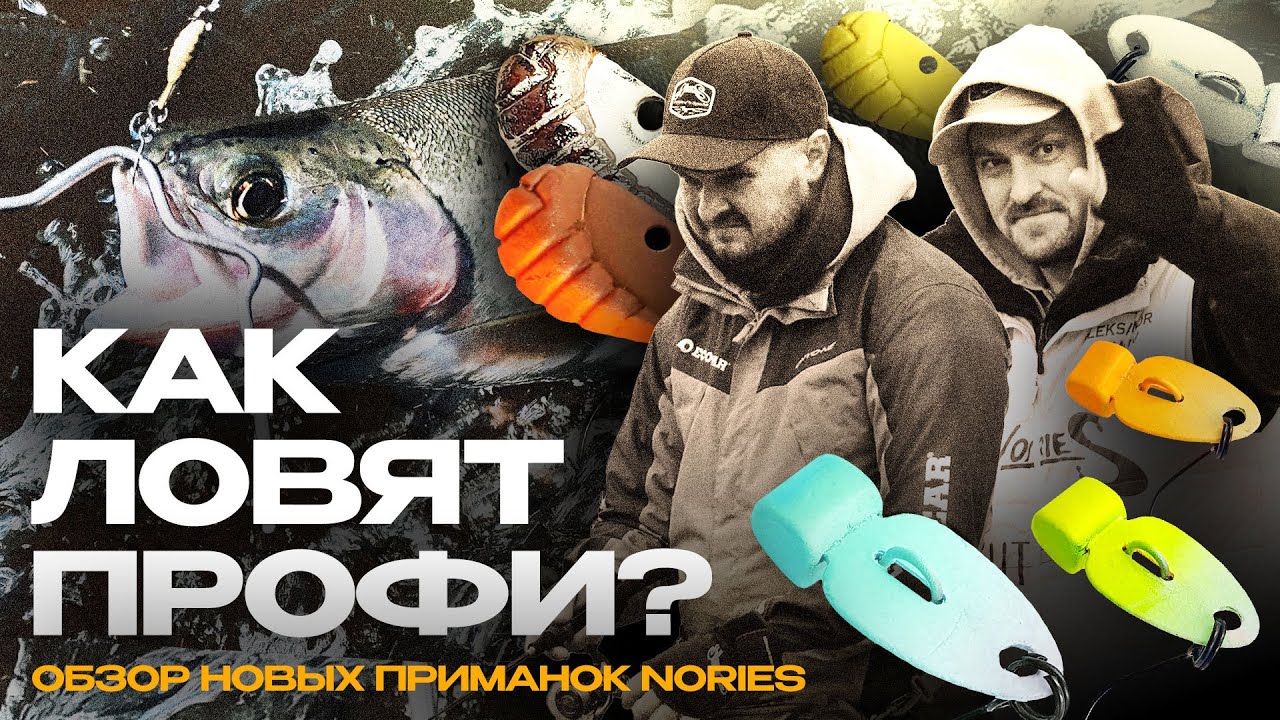 Bottom Chopper и Chibi ZX: как ловят профи? Обзор новых приманок Nories