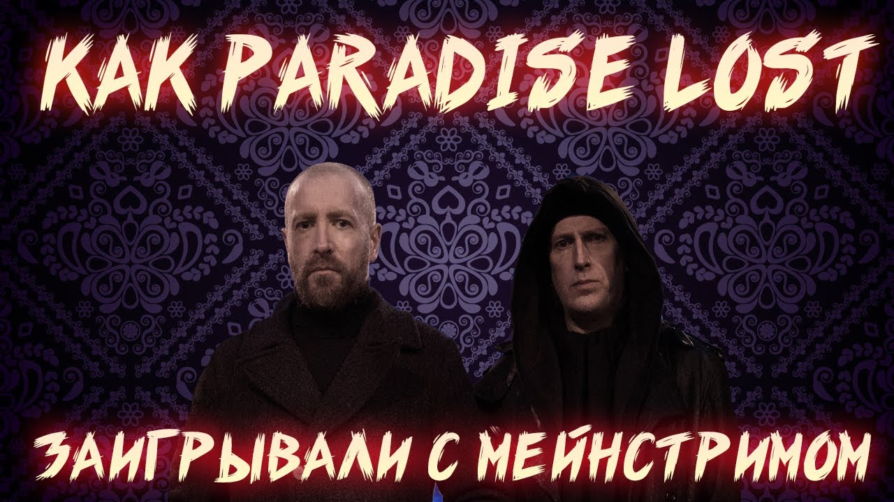 КАК PARADISE LOST СОЗДАЛИ ШЕДЕВР ГОТИКИ