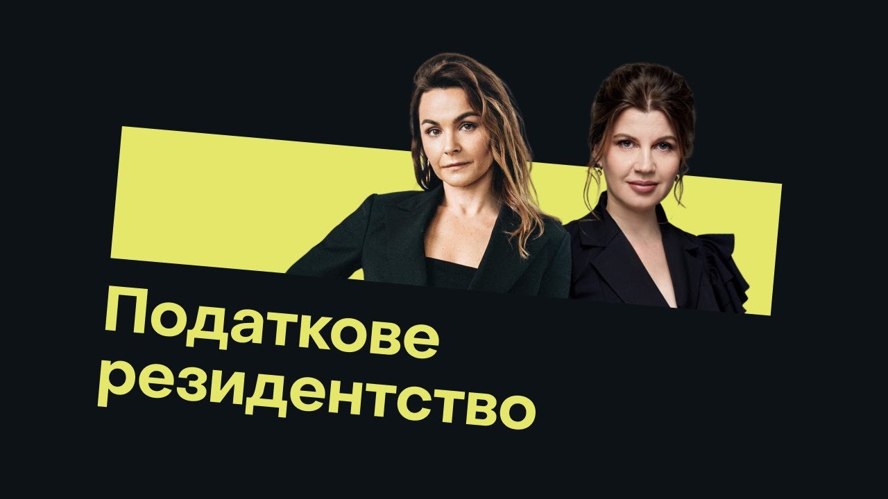 ПОДАТКОВЕ РЕЗИДЕНТСТВО — ВИРОК АБО МОЖЛИВІСТЬ