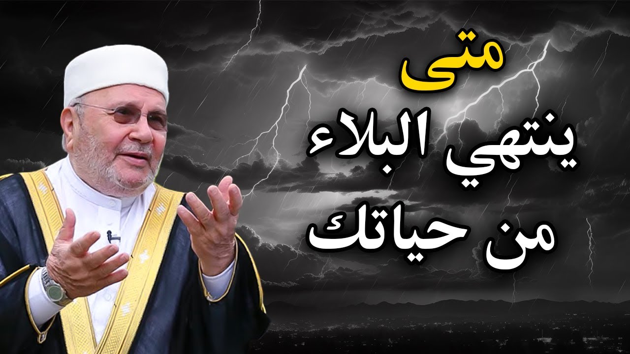 متى يرفع الله عنك البلاء ؟ أمور اذا فعلتها سترى العجب في حياتك الشيخ : محمد راتب النابلسي