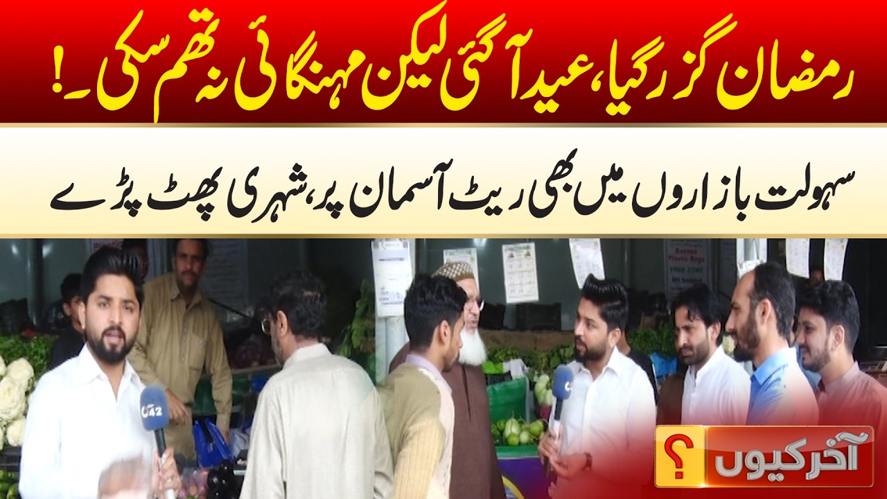 Price Hike at Eid | Aakhir Kyun With Hamza Javed | 20 March 2026 | City 42