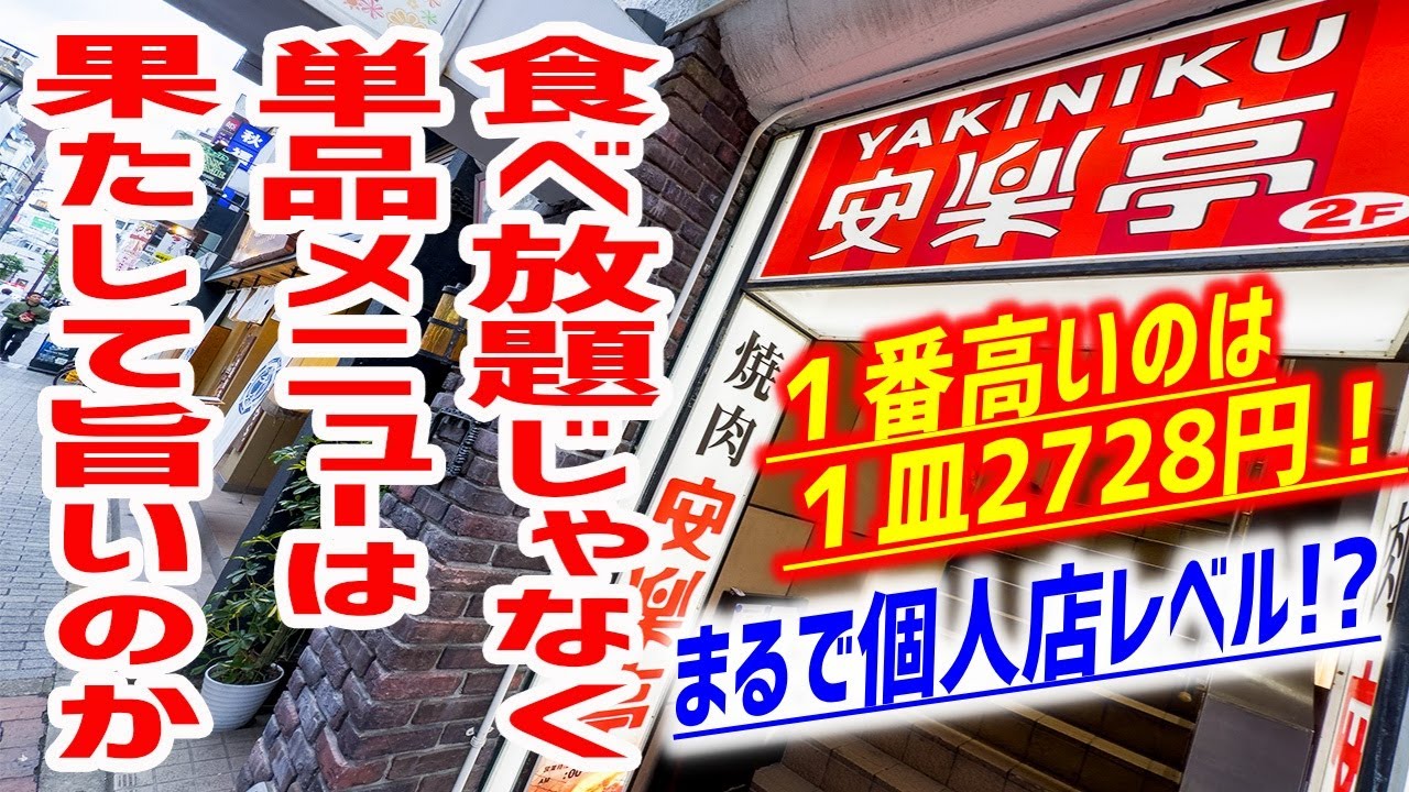 【焼肉】安楽亭の単品メニューは果たして旨いのか！？