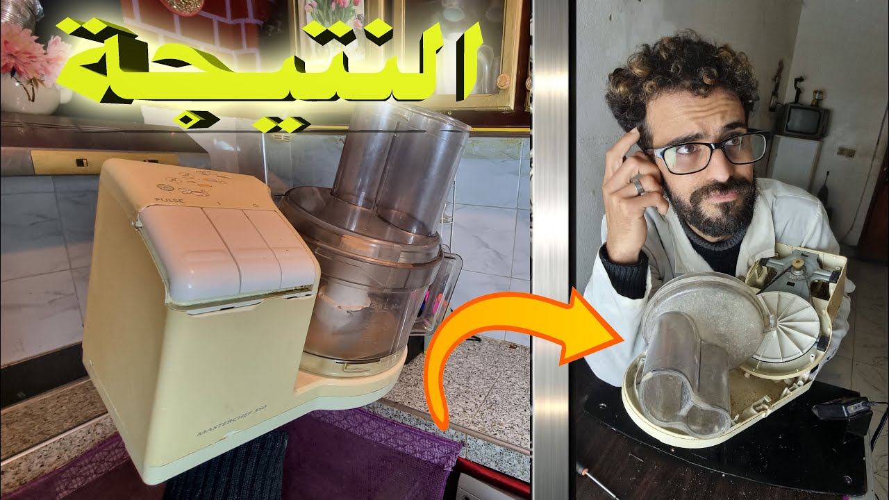 سر إصلاح أي خلاط كهربائي معطل (جمــــــــــــيع الأعطال)