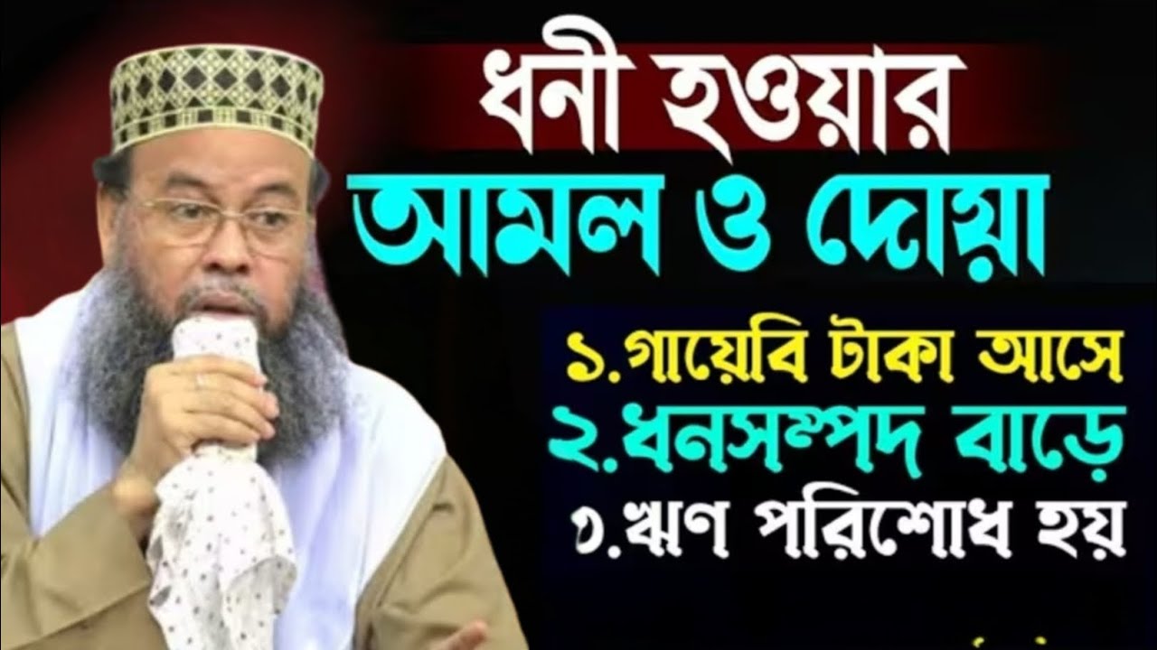 ধনী হওয়ার আমল ও দোয়া | ১ গায়েবি টাকা আসে |ধনসম্পদ বাড়ে | ঋণ পরিশোধ হয় | শায়খে তালিমে ইসলাম মানিকগঞ্জ