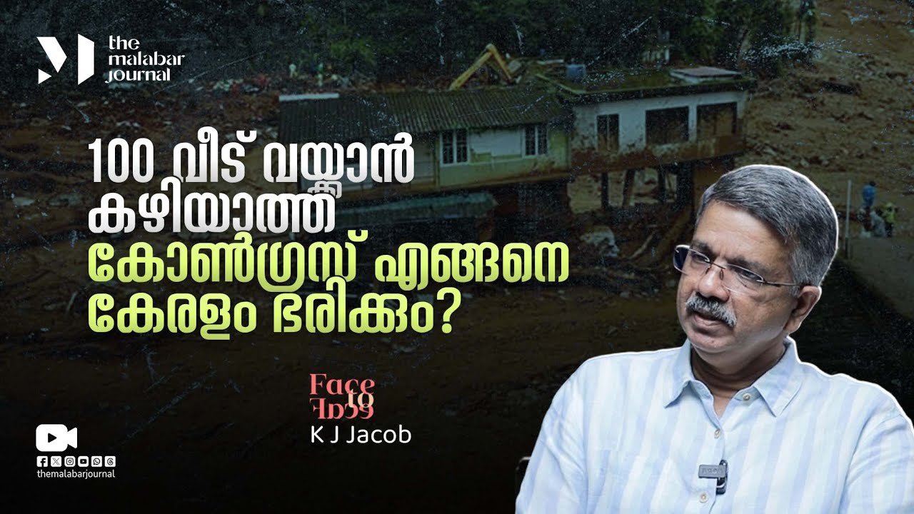 100 വീട് വയ്ക്കാൻ കഴിയാത്ത കോൺഗ്രസ്‌ എങ്ങനെ കേരളം ഭരിക്കും? | Wayanad | KPCC | Youth Congress
