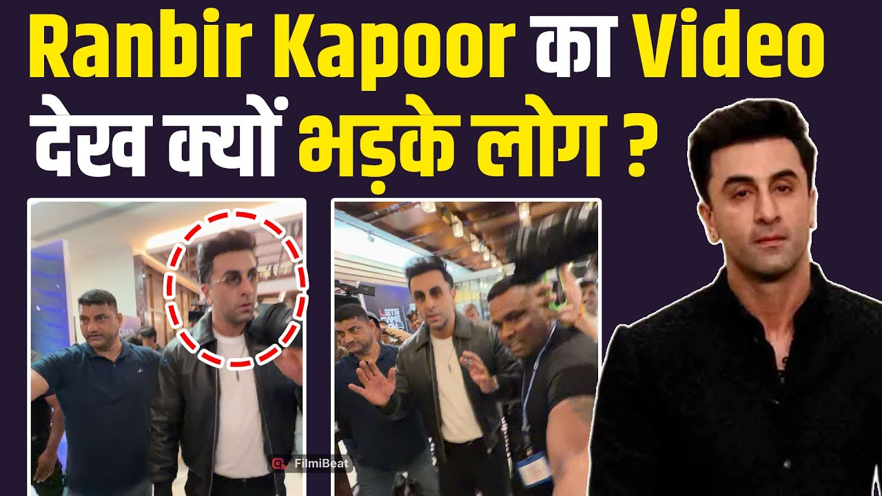 Ranbir Kapoor हुईं एक Event में Spot, Viral Video में Cameraman से ये बोलने पर क्यों हुए ट्रोल?