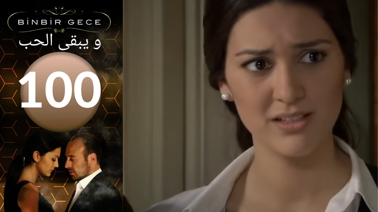 مسلسل و يبقى الحب - الحلقة 100