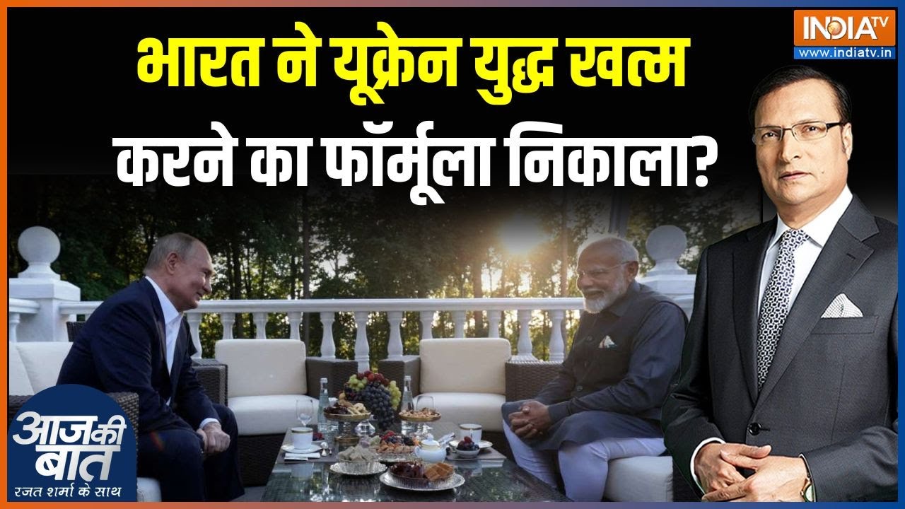 Aaj Ki Baat : पुतिन से बोले मोदी..बम-बंदूक से बात नहीं बनेगी |PM Modi Russia Visit | Putin |Ukraine