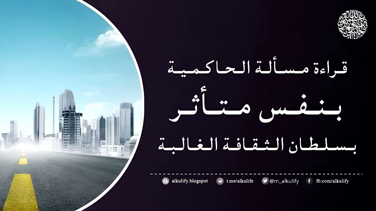 قراءة مسألة الحاكمية بنفس متأثر بسلطان الثقافة الغالبة ...!!