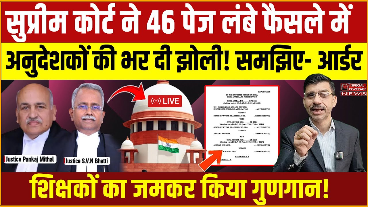 सुप्रीम कोर्ट ने 46 पेज के फैसले में अनुदेशकों की भर दी झोली! शिक्षकों का किया गुणगान! समझिए आर्डर