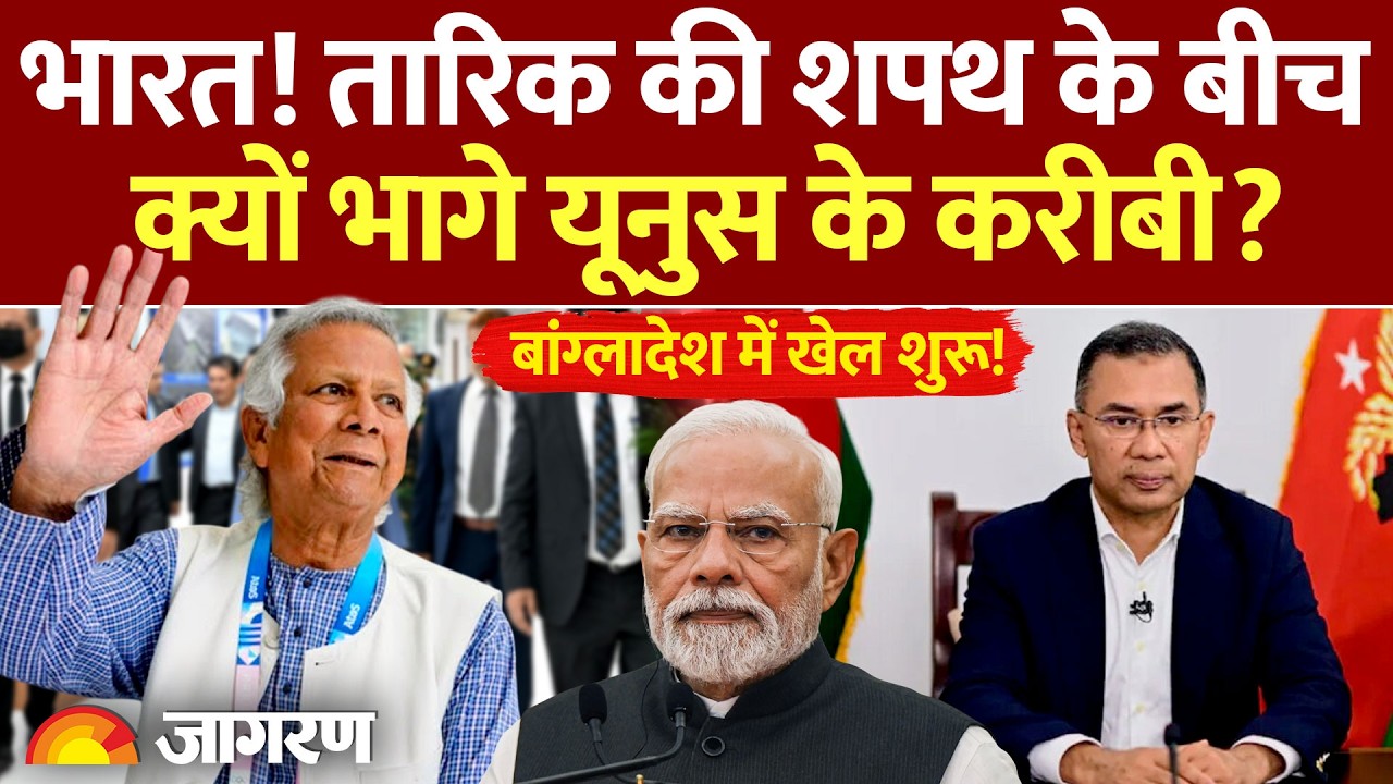 Yunus On India: भारत! Tarique Rahman की शपथ..क्यों भागे यूनुस के करीबी? Bangladesh Oath | World News