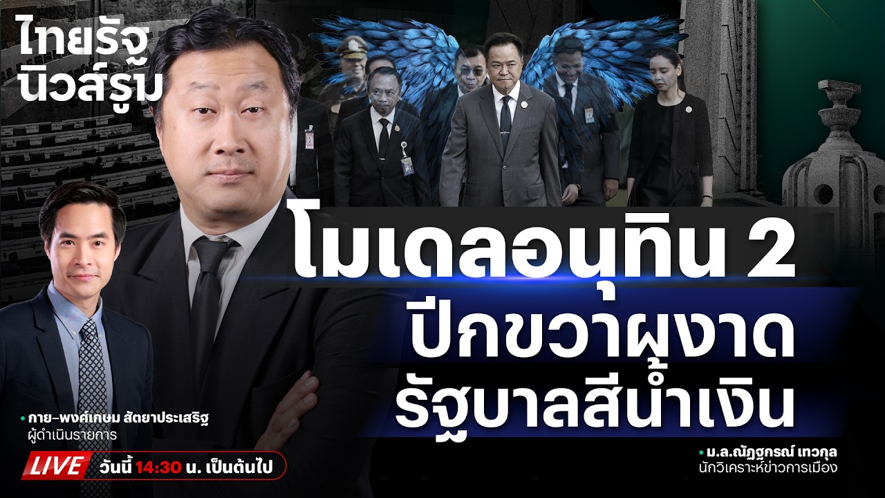 🔥LIVE อนุรักษนิยมสยายปีก! โมเดล “รัฐบาลอนุทิน 2”  จับตาภาษีทรัมป์ถูกสั่งเบรก | NEWSROOM 24 ก.พ. 69