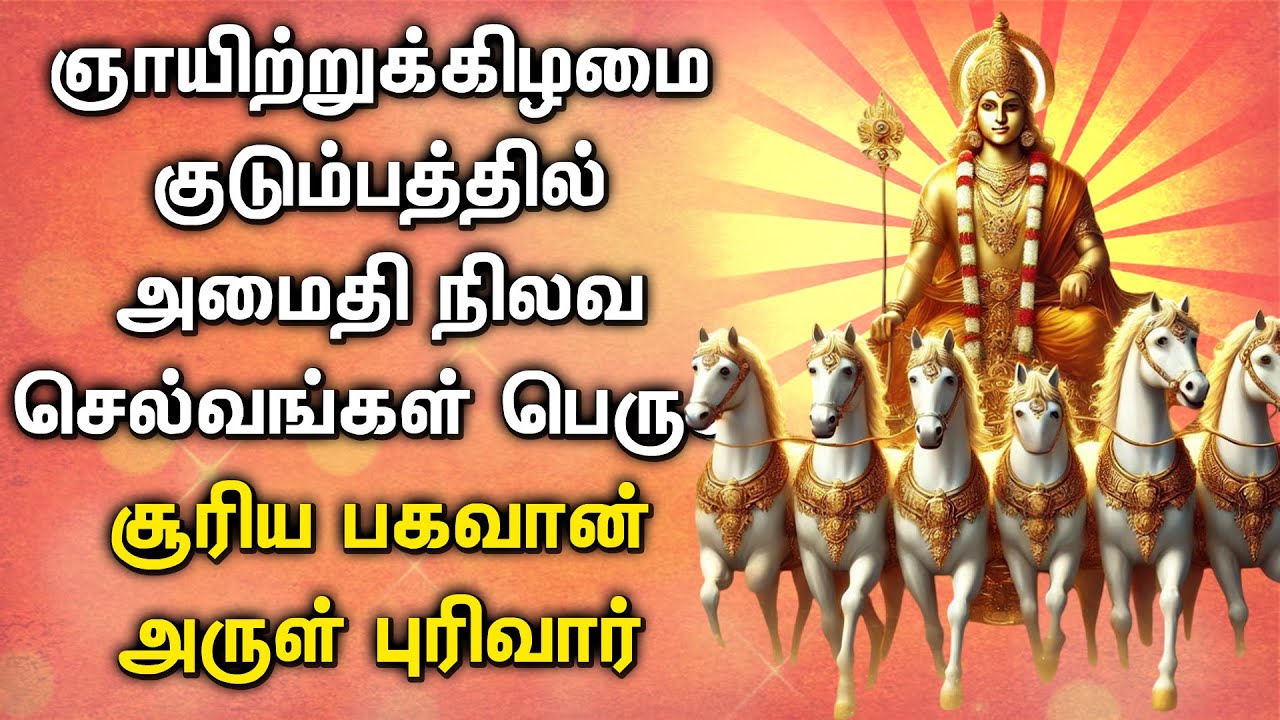 SURYA BHAGAVAN TAMIL PADALGAL | Sinday Surya Bhagavan Tamil Devotional Song | Lord Suryan Songs