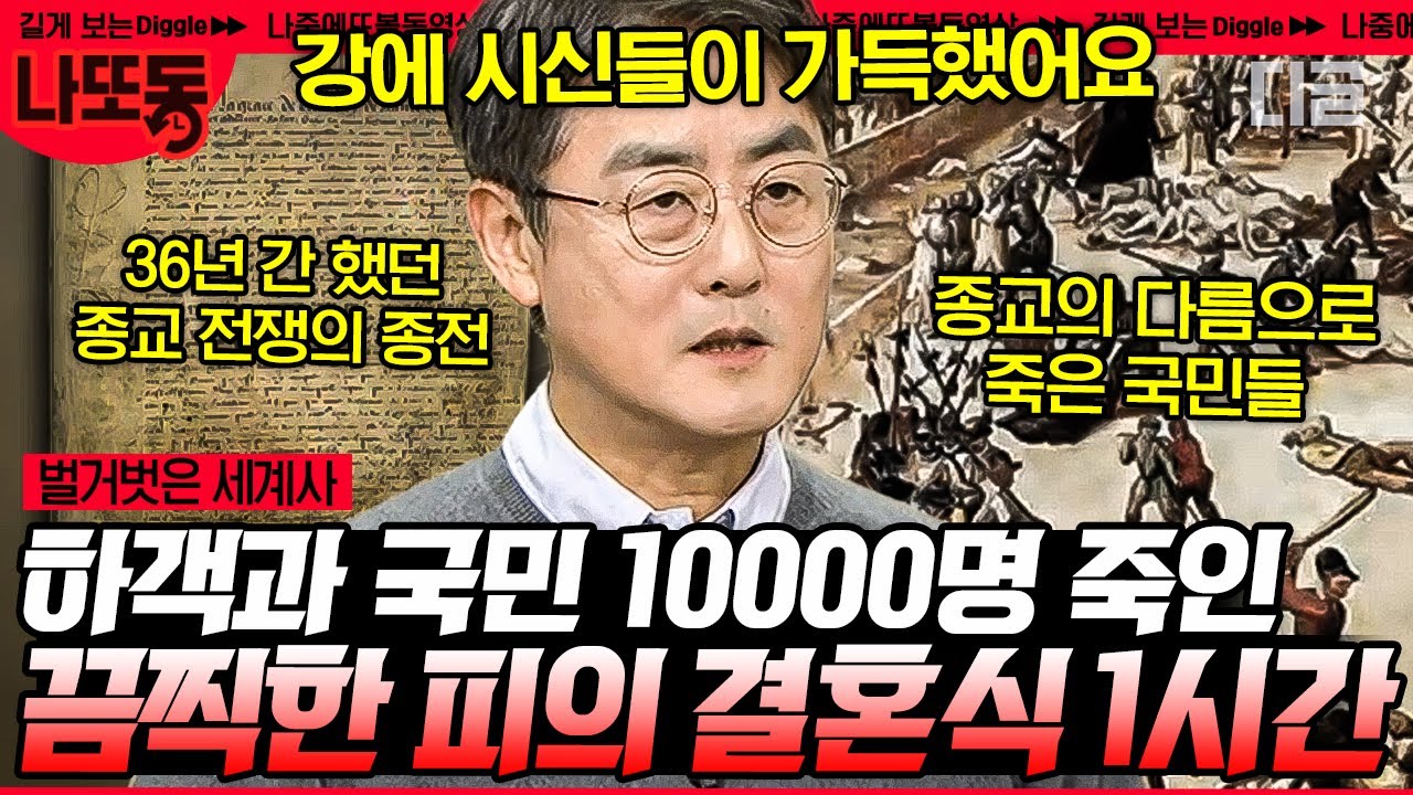 [#벌거벗은세계사] (1시간) 프랑스 역사상 최악의 종교 내전 ‹피의 결혼식›🔥 공주 결혼식 날 10,000명이 학살 당했어야 했던 이유 | #나중에또볼동영상