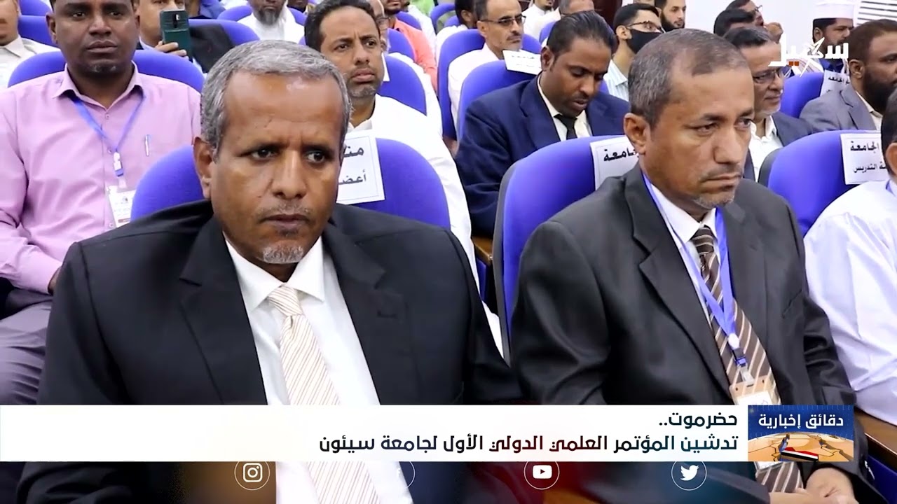 تدشين المؤتمر العلمي الأول لـ #جامعة سيئون