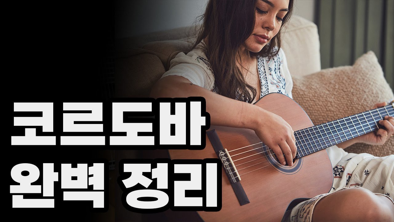 전세계에서 가장 많이 팔리는 클래식기타, 코르도바 기타의 모든 것(김실장 추천 모델)
