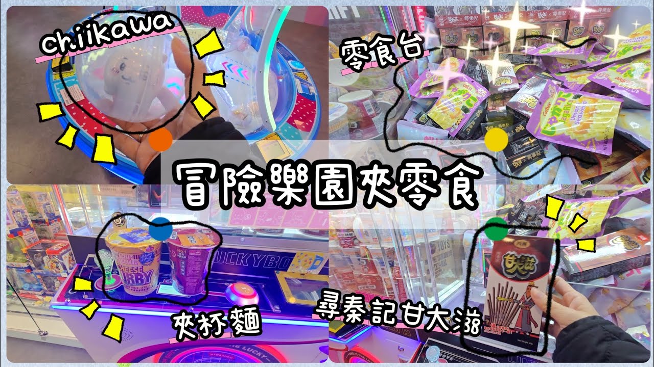🕹去左冒險樂園夾零食呀！！！尋秦記甘大滋。 夾杯麵🥡