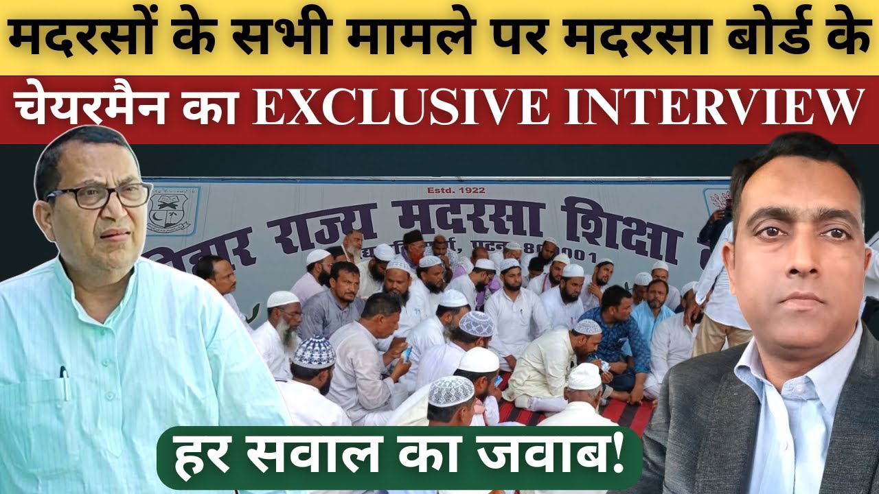 Bihar Madarsa Board के चेयरमैन का Exclusive इंट्रव्यू हर सवाल का जवाब! @sahafatmedia