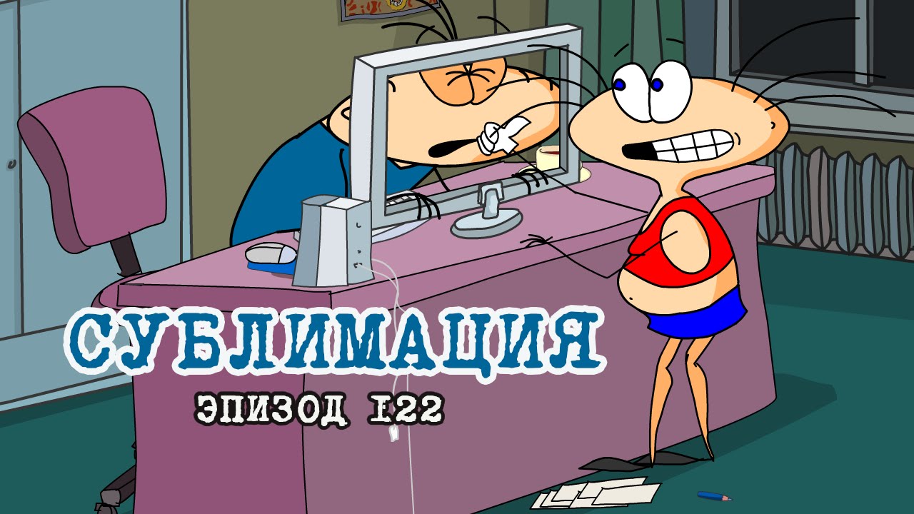 Масяня. Эпизод 122. Сублимация