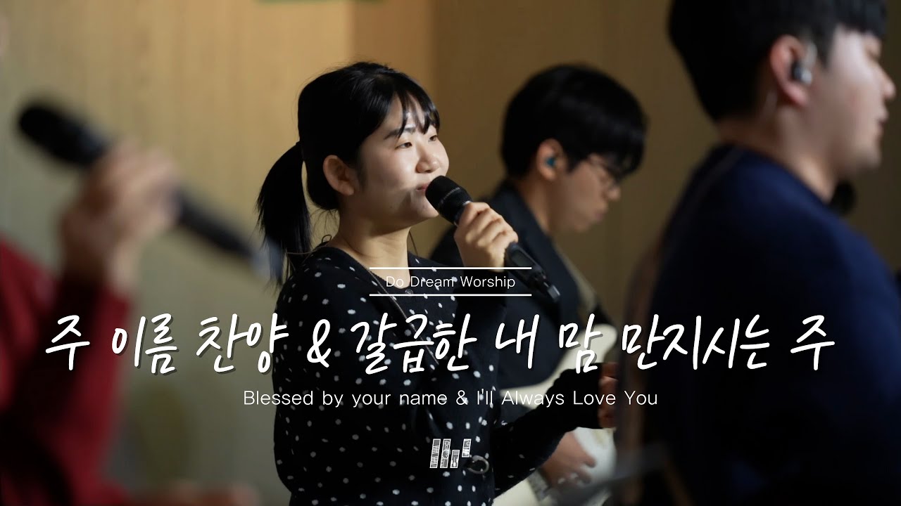 두드림찬양팀 | 주 이름 찬양 & 갈급한 내 맘 만지시는 주 | Blessed by your name & I'll Always Love You