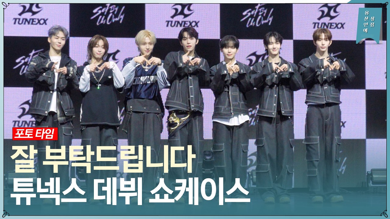 ‘잘 부탁드립니다’ 튜넥스 TUNEXX 첫 번째 미니 앨범 ‘SET BY US ONLY’ 쇼케이스 [인사말+포토 타임]