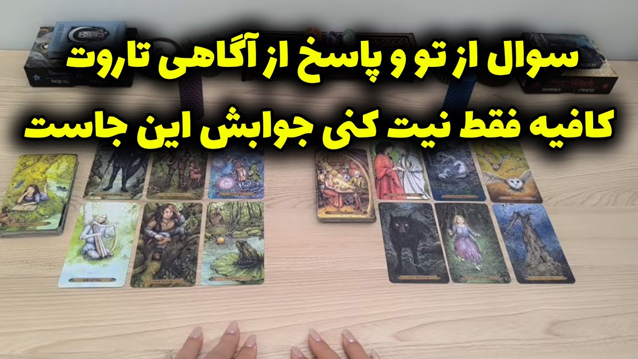 شراره تاروت کوچینگ - سوال از تو و پاسخ از آگاهی تاروت   کافیه فقط نیت کنی جوابش این جاست