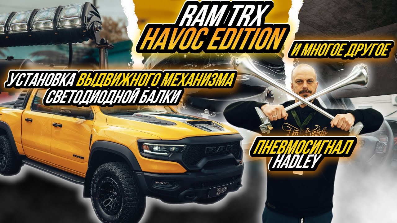 УСТАНОВИЛИ ВЫДВИЖНУЮ БАЛКУ НА RAM TRX HAVOC | ПНЕВМОГУДОК HADLEY
