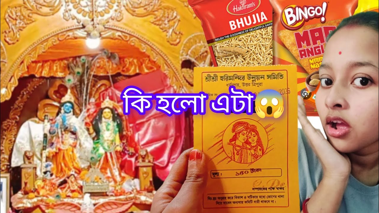 মন্দিরে টোকেন কাটলাম কেনো 😱